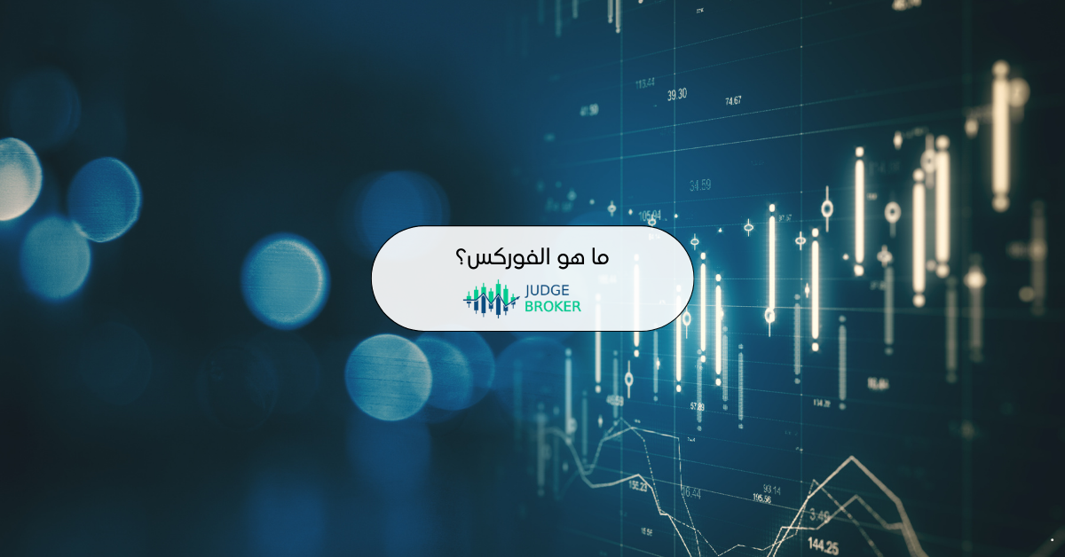 ما هو الفوركس وكيفية البدء في التداول بدول الخليج؟ - نصائح للمبتدئين ...