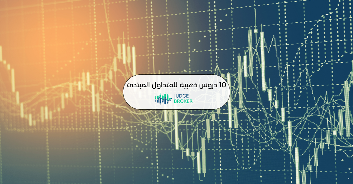 10 دروس ذهبية للمتداول المبتدئ