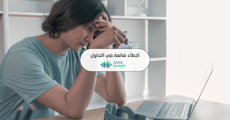 أخطاء التداول الشائعة وكيفية تجنبها