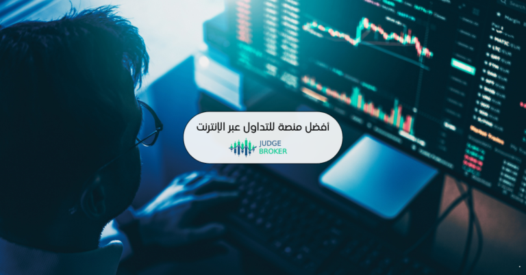 أفضل منصة تداول