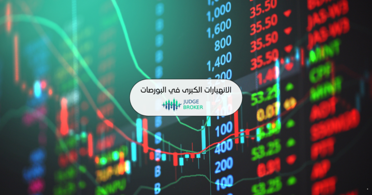 الانهيارات الكبرى في البورصات