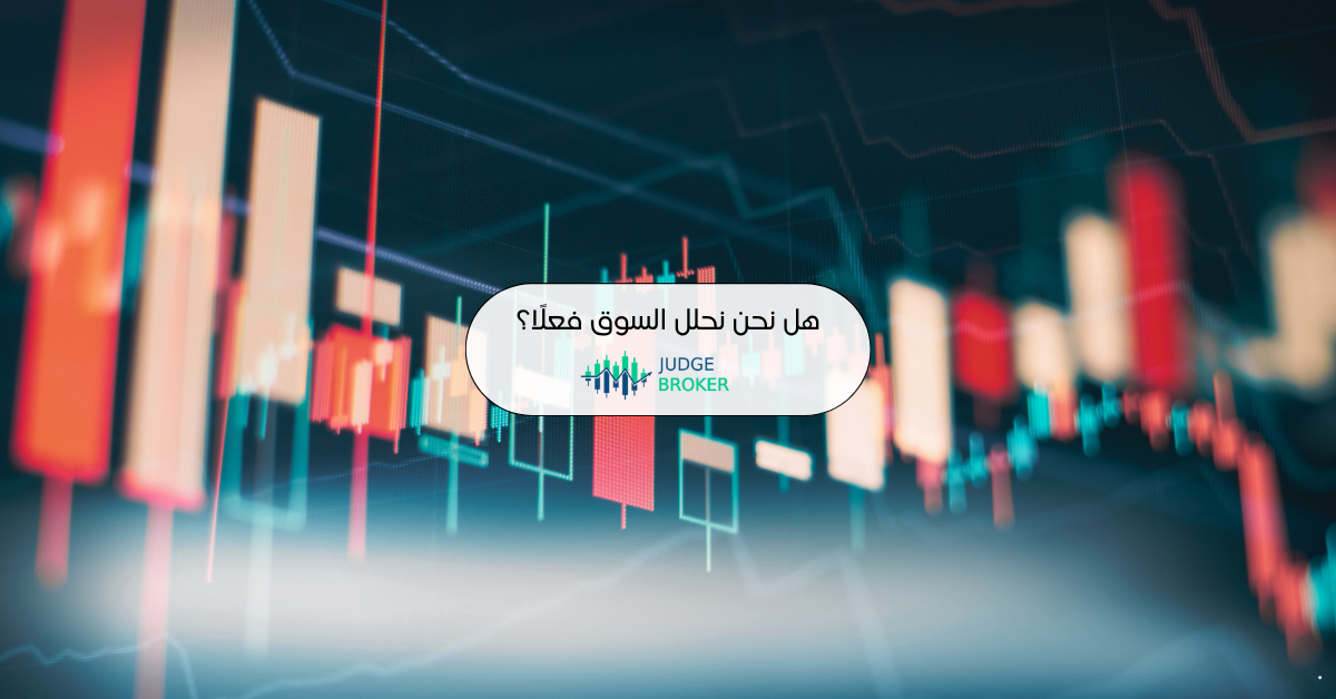 التحليل الأساسي يكشف حقيقة الأسواق