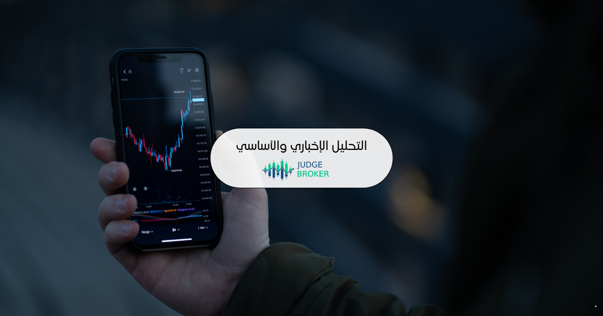 التحليل الإخباري والأساسي