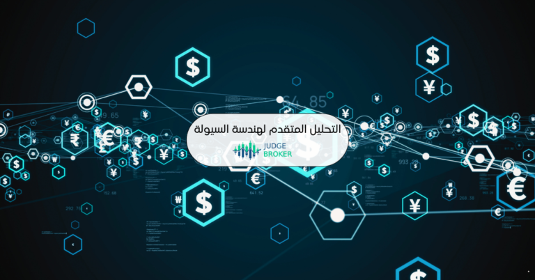 التحليل المتقدم في هندسة السيولة