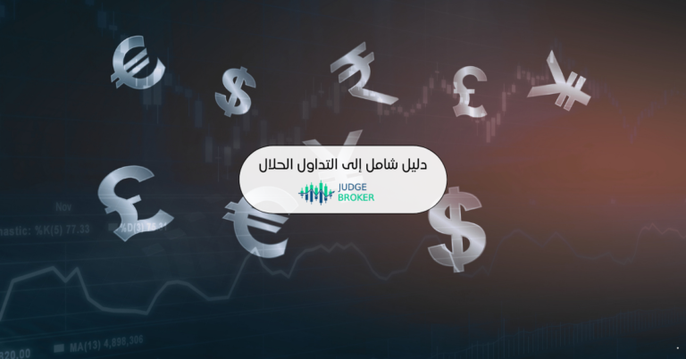 التداول الحلال