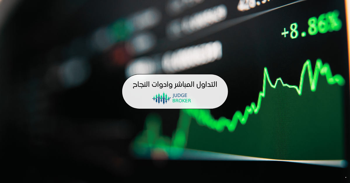 التداول المباشر