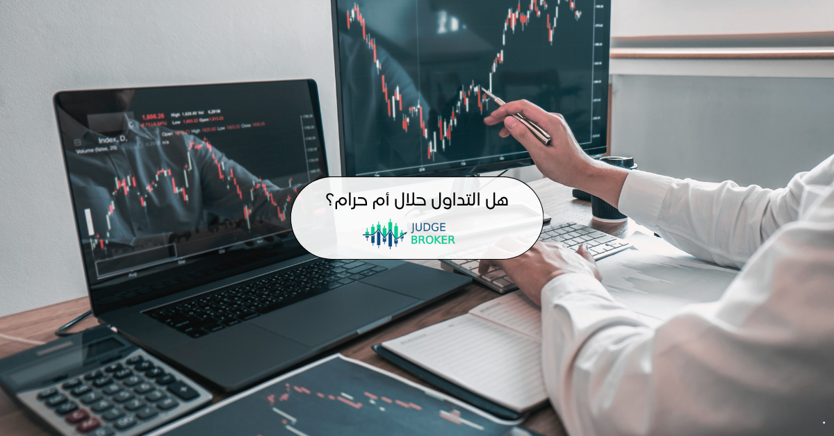 التداول حلال أم حرام