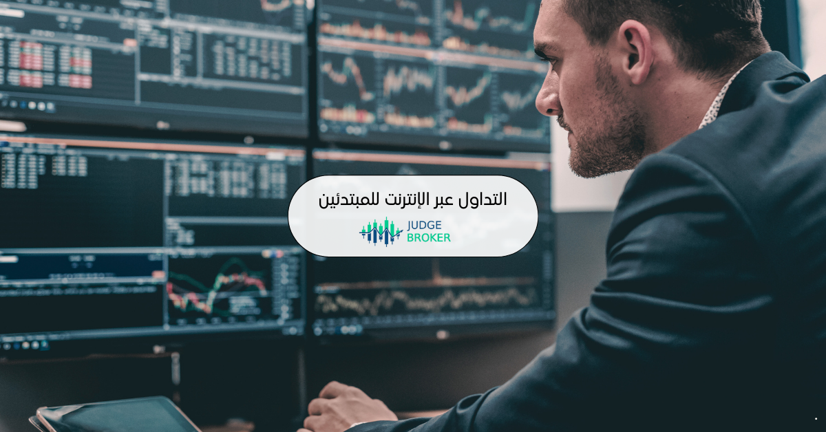 التداول عبر الإنترنت