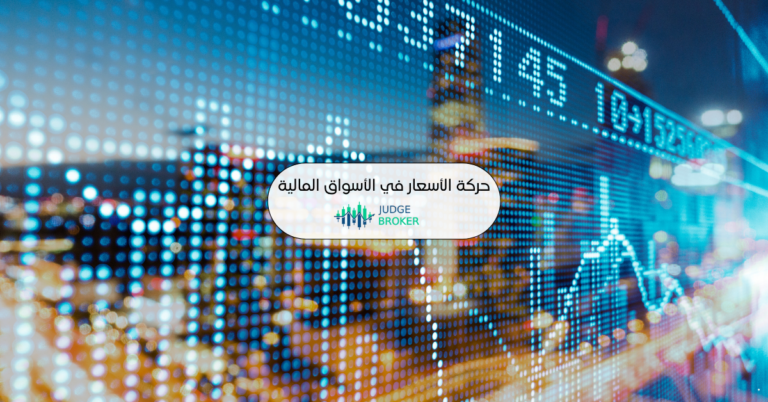 ما لا يخبرك به أحد: كيف تؤثر التوقعات الاقتصادية على حركة الأسعار في الأسواق المالية؟