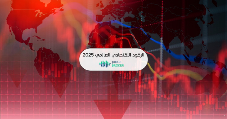 الركود الاقتصادي العالمي 2025