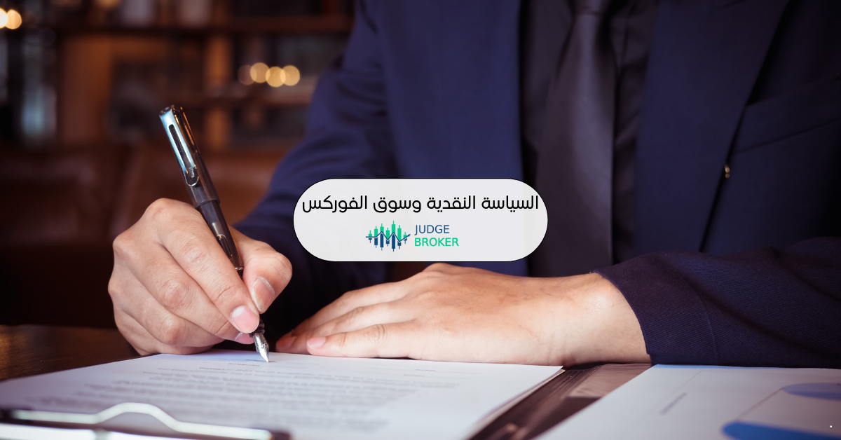 السياسة النقدية في سوق الفوركس