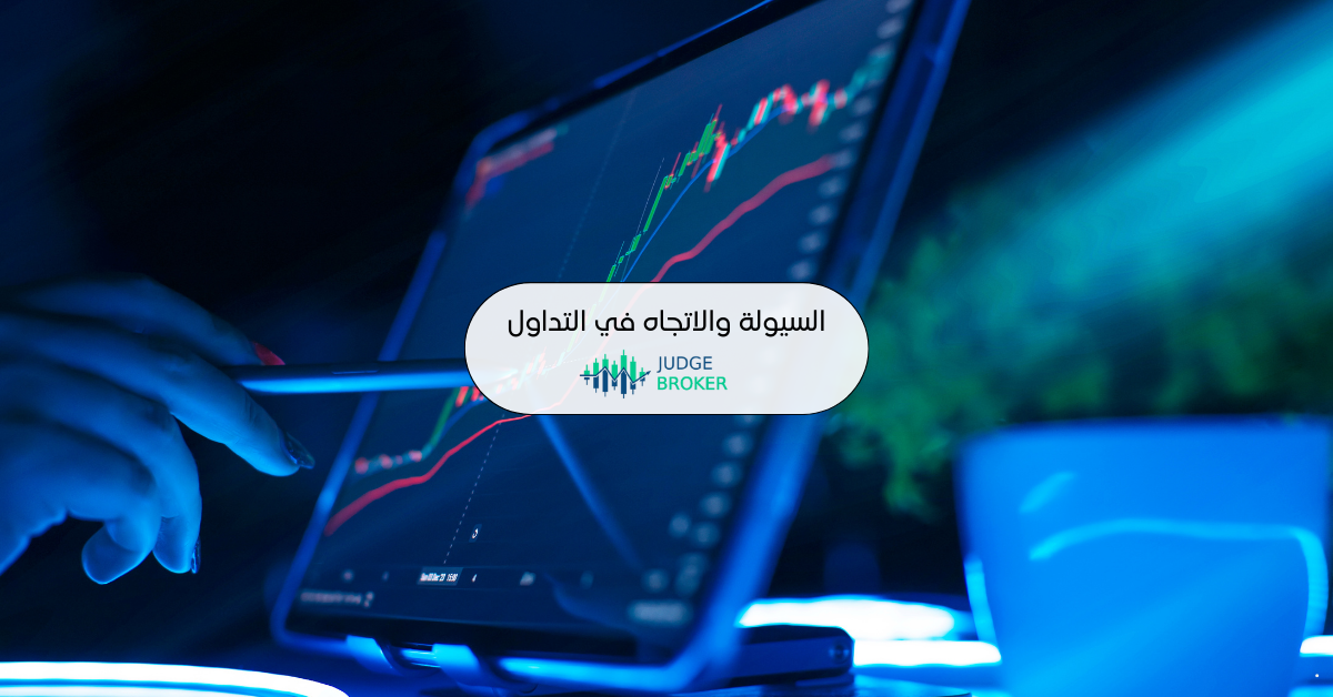 السيولة والاتجاه