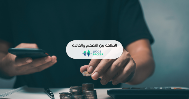 العلاقة المعقدة بين التضخم وأسعار الفائدة