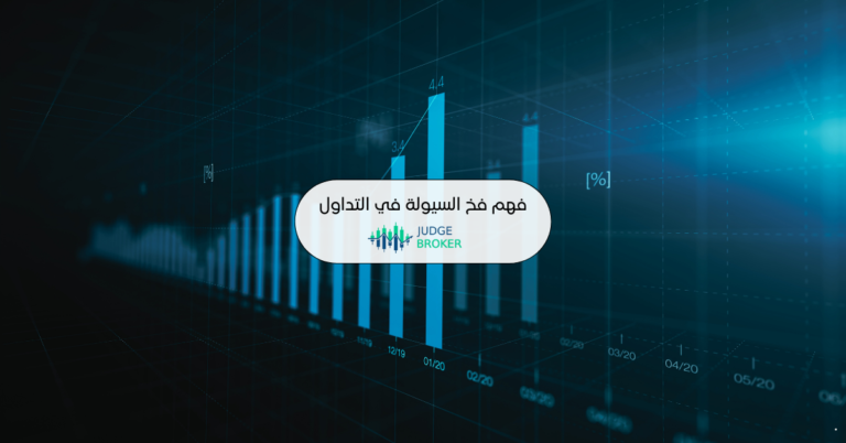 العلاقة بين الهيكل السعري والسيولة