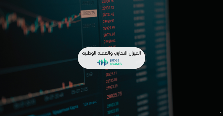 الميزان التجاري والعملة الوطنية