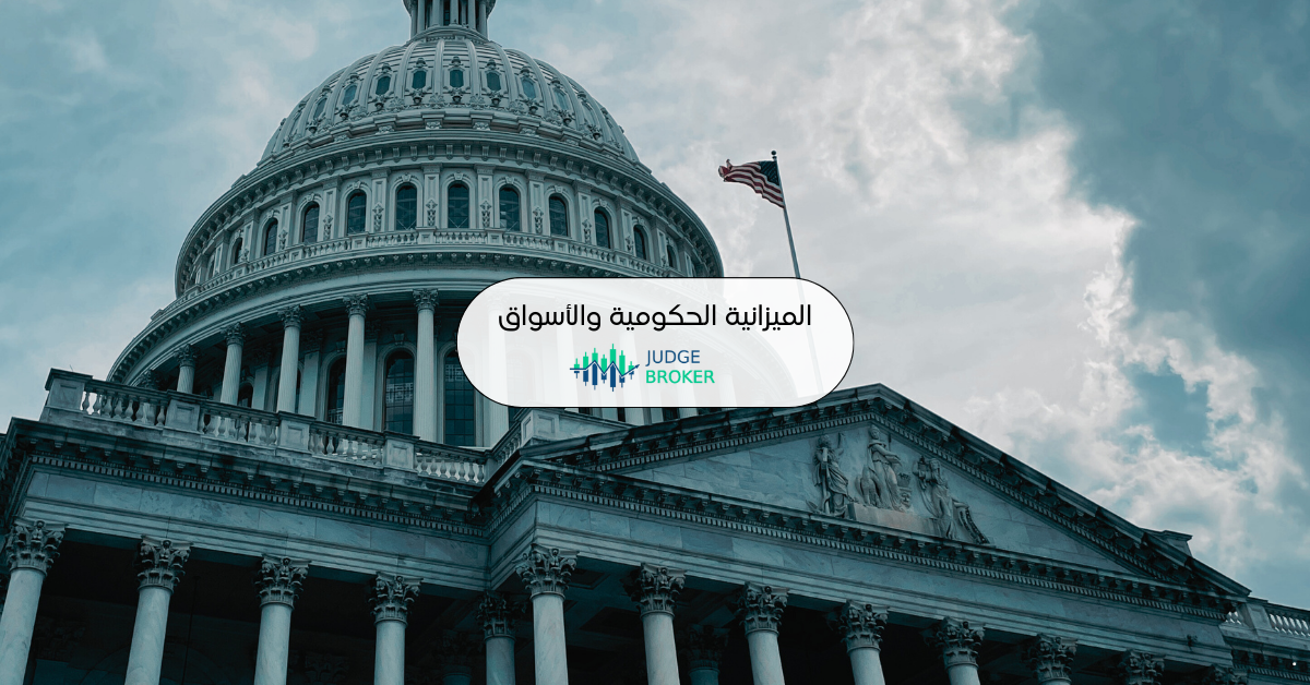 الميزانية الحكومية والأسواق المالية