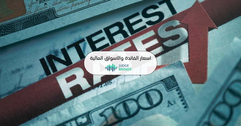 تأثير أسعار الفائدة على الأسواق المالية