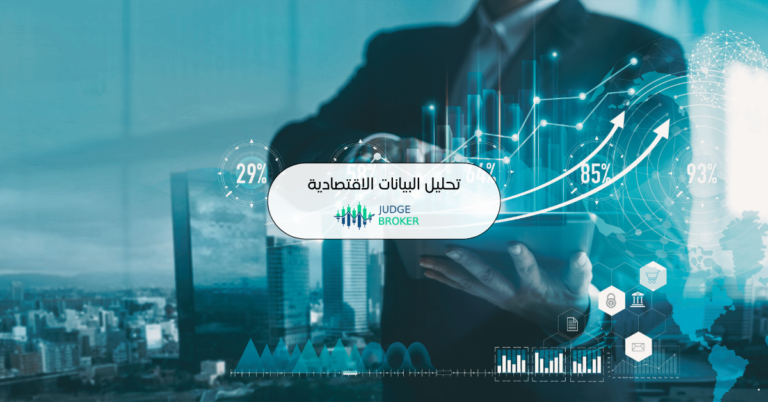 تحليل البيانات الاقتصادية في الأسواق المالية