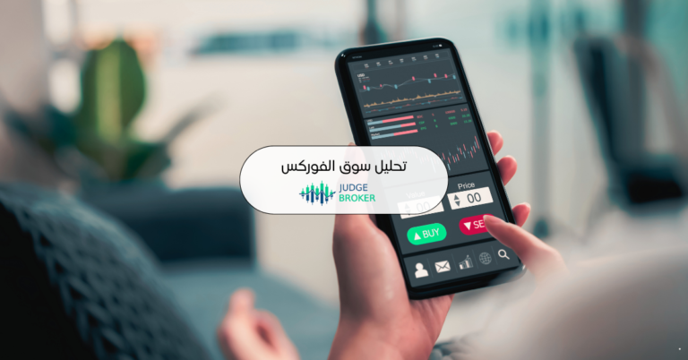 تحليل سوق الفوركس