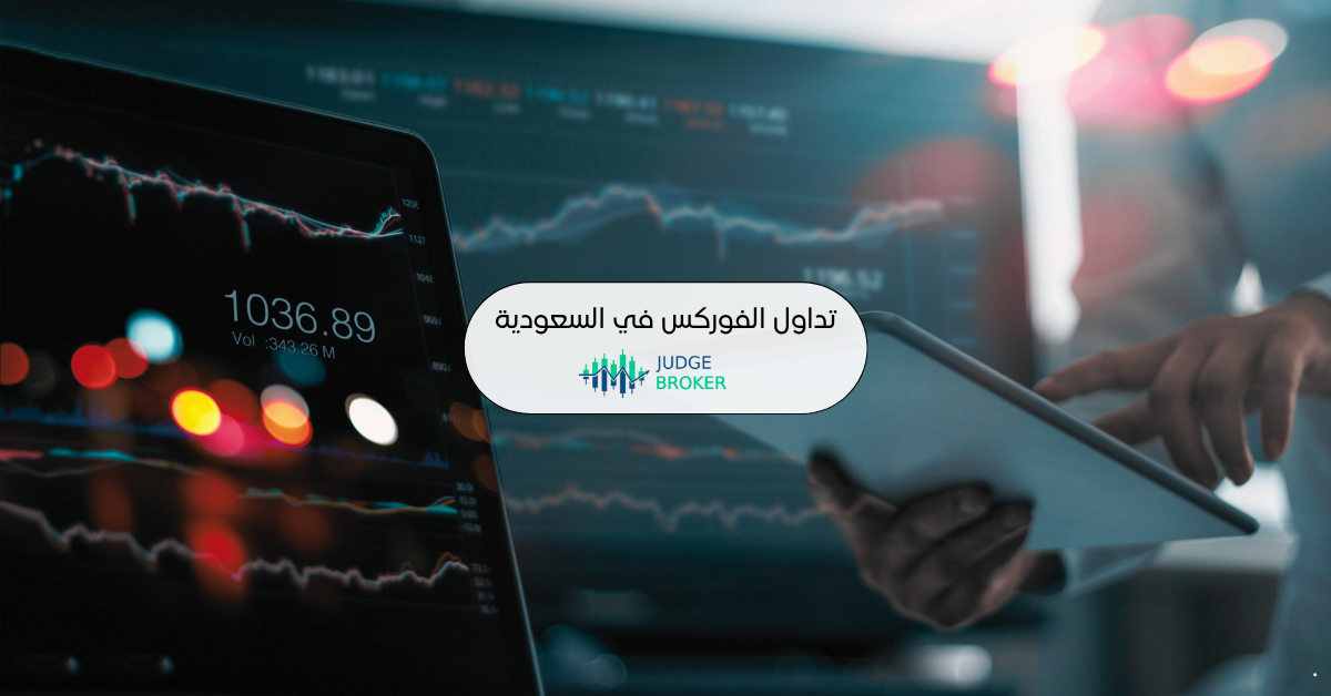 تداول الفوركس في السعودية