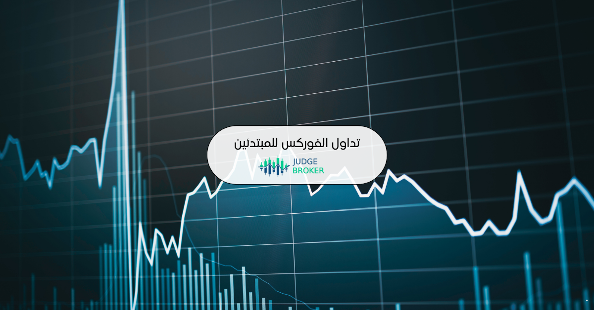 تداول الفوركس للمبتدئين خطوة بخطوة