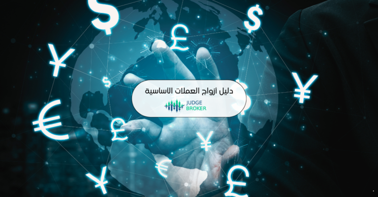 دليل المتداول في أزواج العملات الأساسية