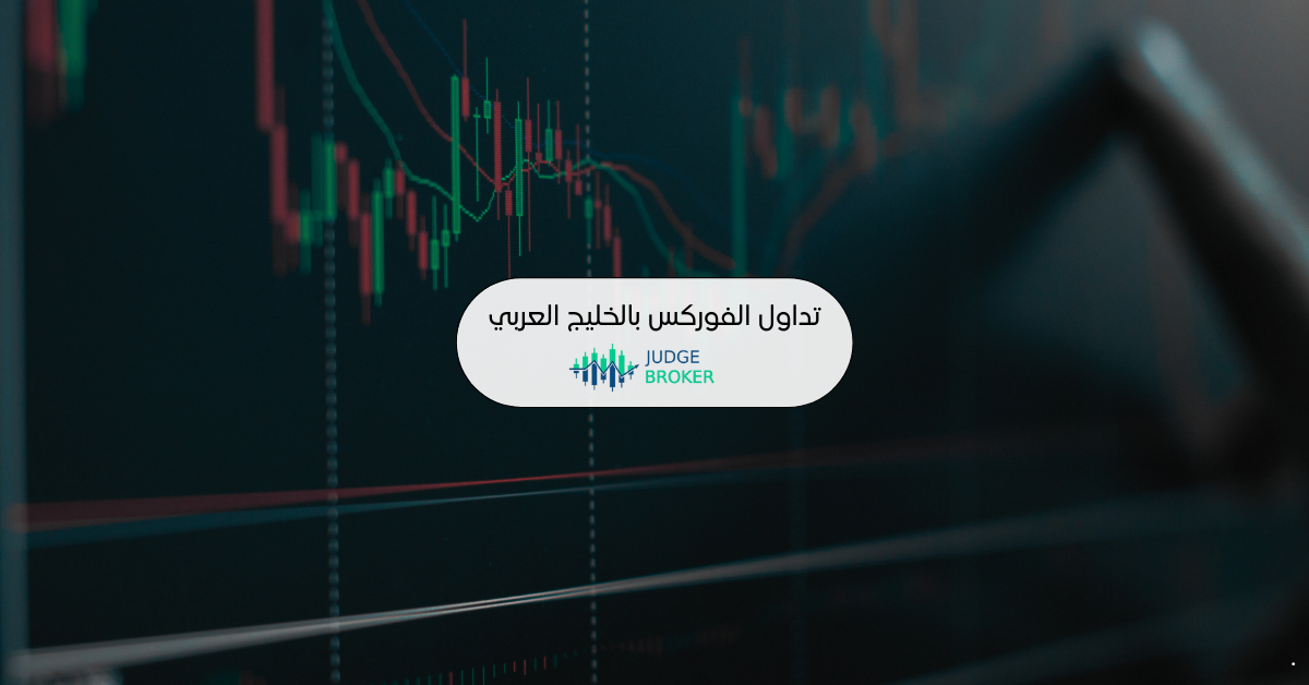 دليل شامل في تداول الفوركس