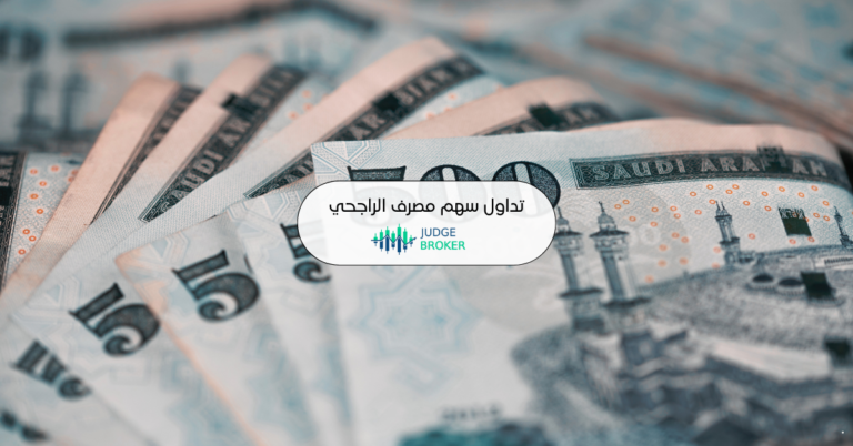 سهم مصرف الراجحي