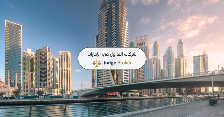 شركات التداول المرخصة في الإمارات 2026: 6 وسطاء تحققنا من تراخيصهم