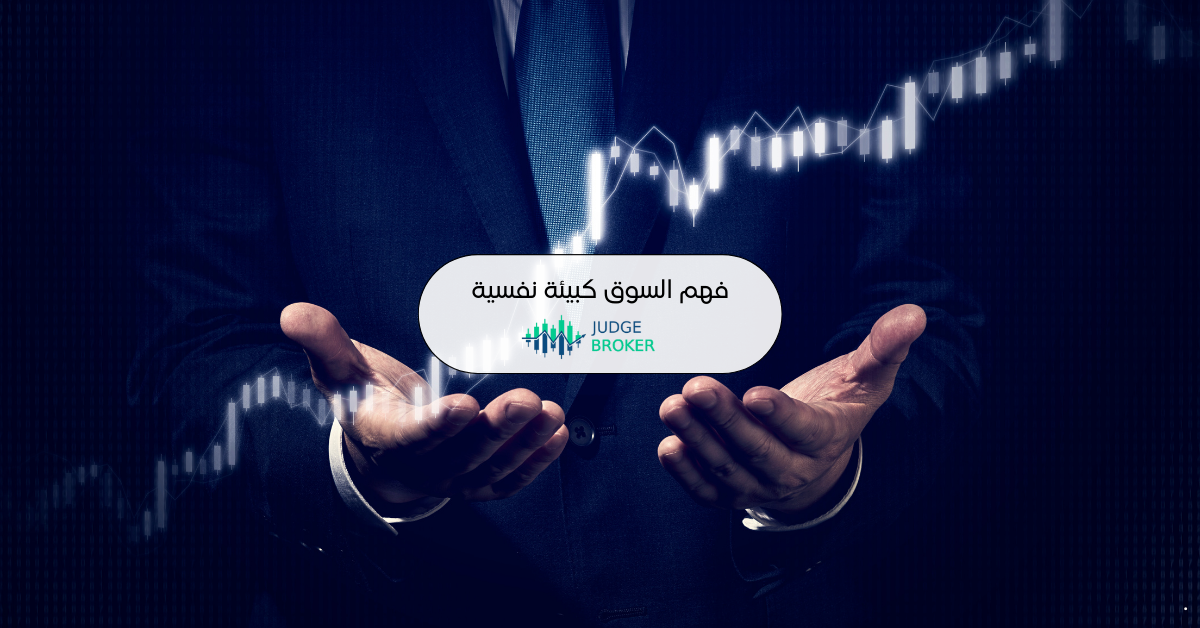 فهم السوق كبيئة نفسية قبل أن يكون بيئة مالية