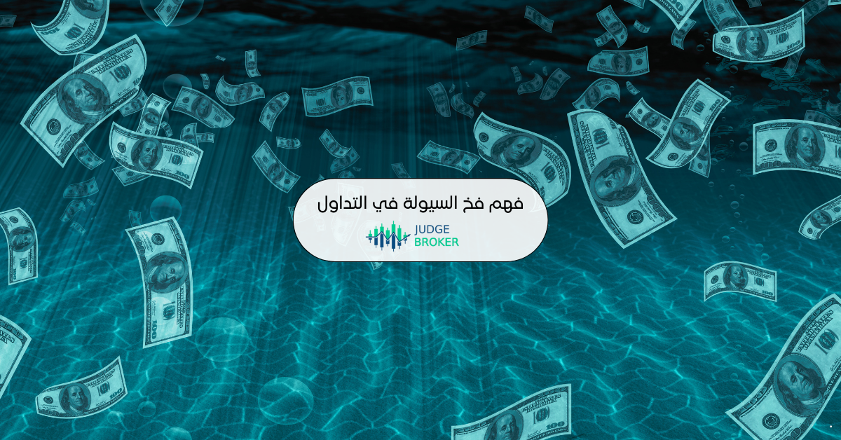 فهم فخ السيولة في التداول