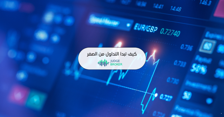 كيف تبدأ التداول من الصفر