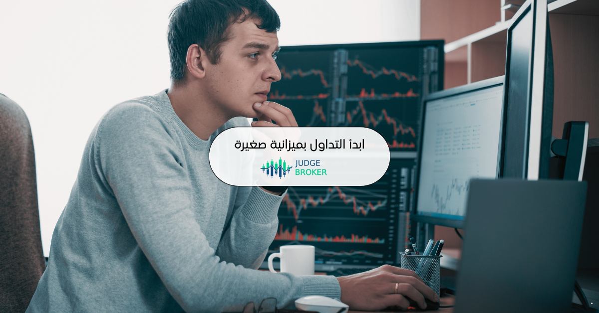 كيف تبدأ التداول من الصفر بميزانية صغيرة