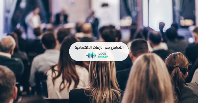 كيفية التعامل مع الأحداث الهامة والأزمات الاقتصادية