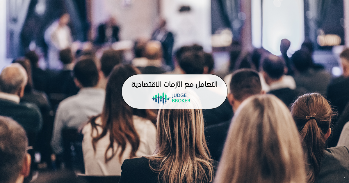 كيفية التعامل مع الأحداث الهامة والأزمات الاقتصادية