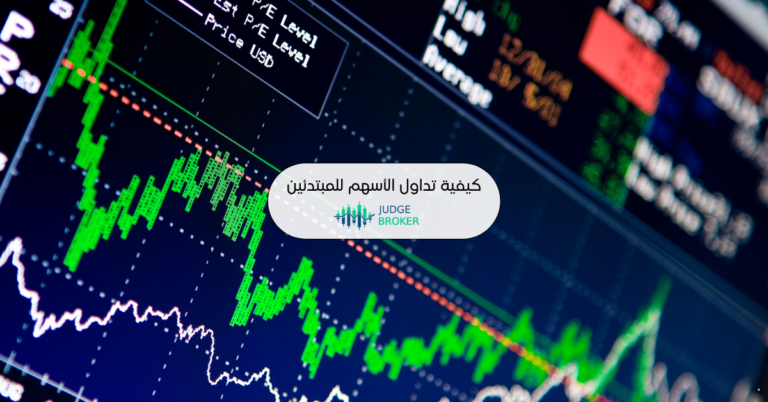 كيفية تداول الأسهم للمبتدئين