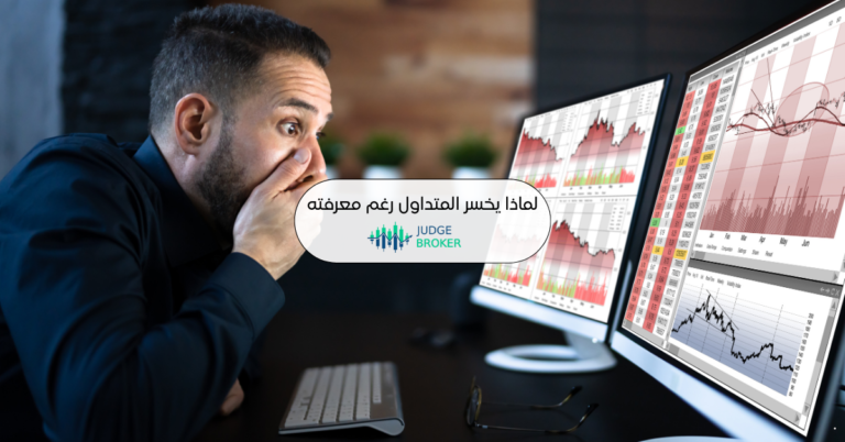 لماذا يخسر المتداول رغم معرفته