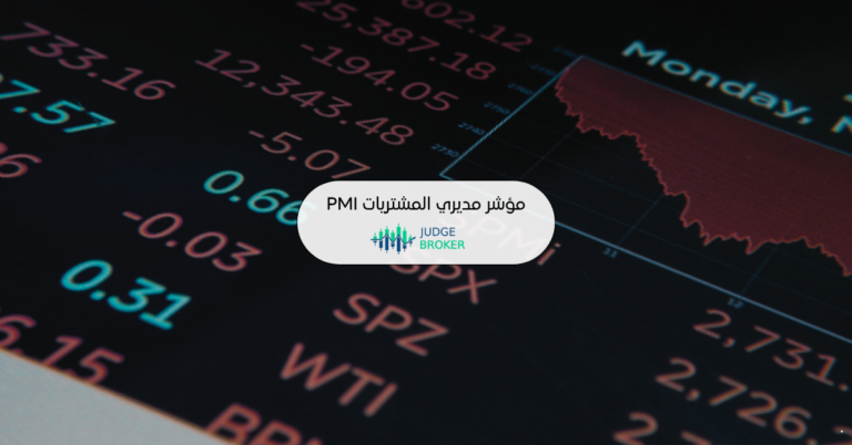 مؤشر مديري المشتريات