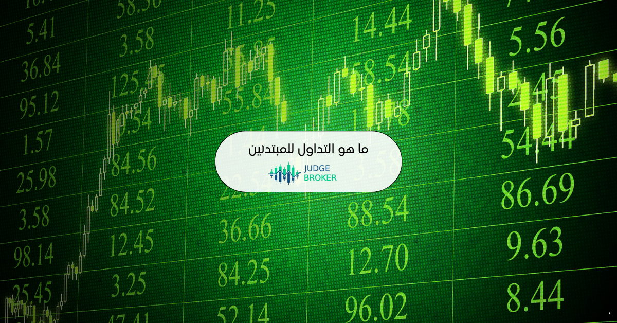 ما هو التداول