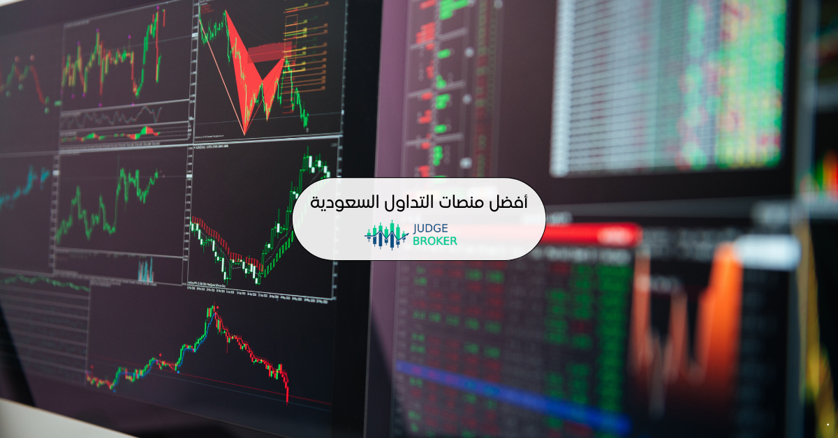 منصات التداول السعودية