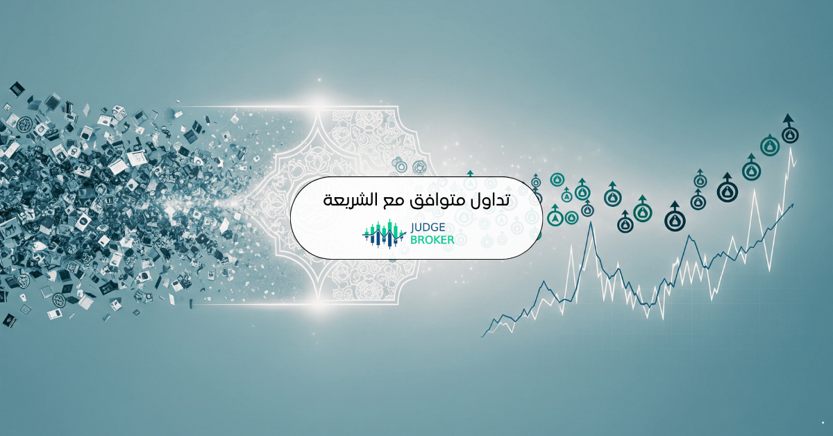 تداول متوافق مع الشريعة