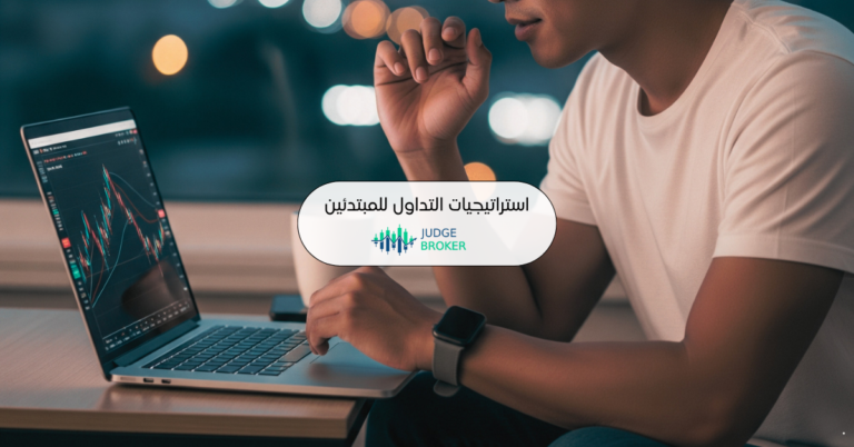 أفضل استراتيجيات التداول للمبتدئين