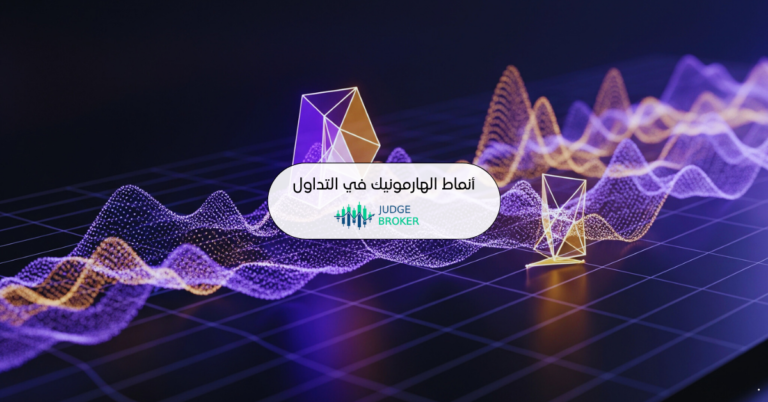 أنماط الهارمونيك في التداول