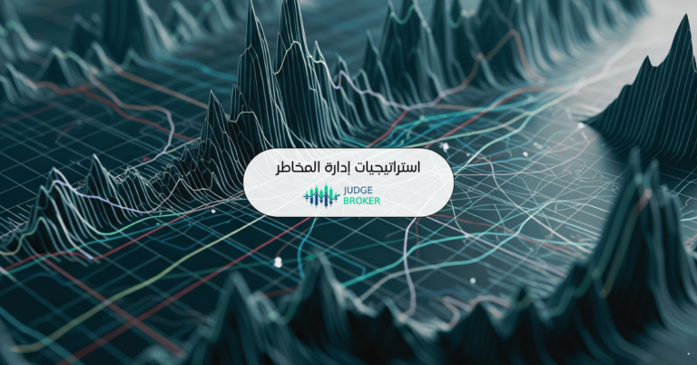 استراتيجيات إدارة المخاطر في التداول