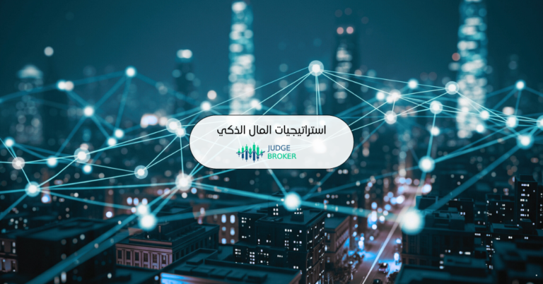 استراتيجيات المال الذكي