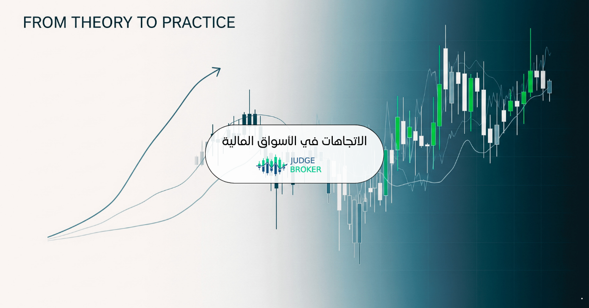 الاتجاهات في الأسواق المالية