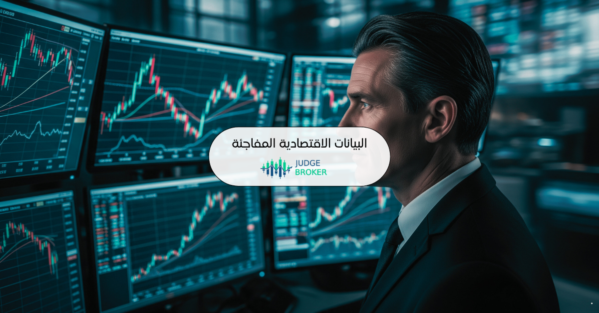 البيانات الاقتصادية المفاجئة