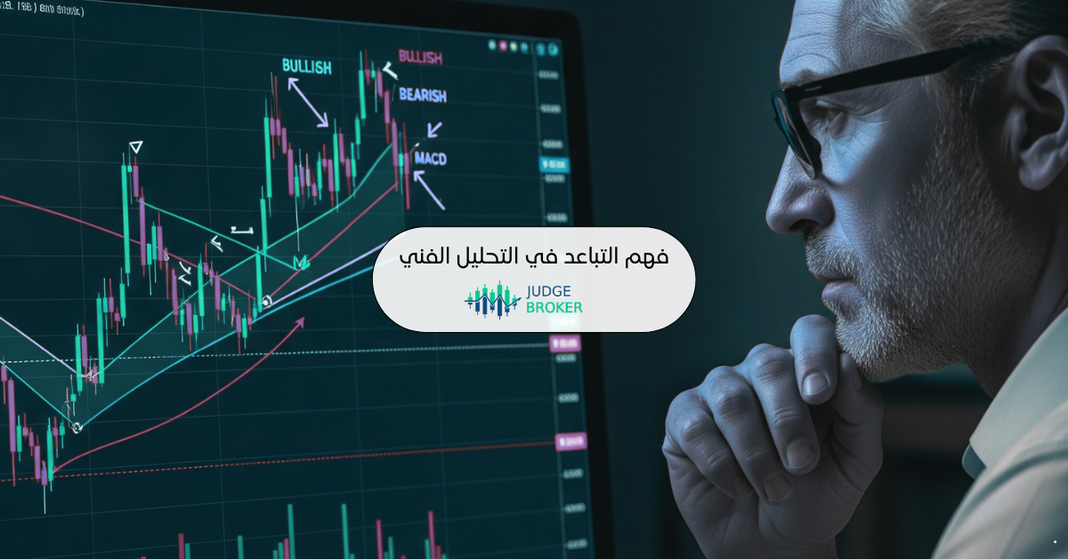 التباعد في التحليل الفني