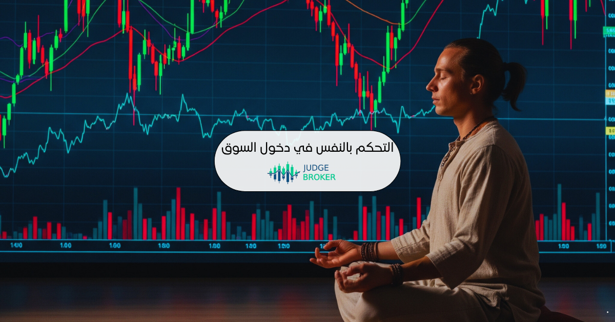 التحكم في النفس قبل التحكم في السوق