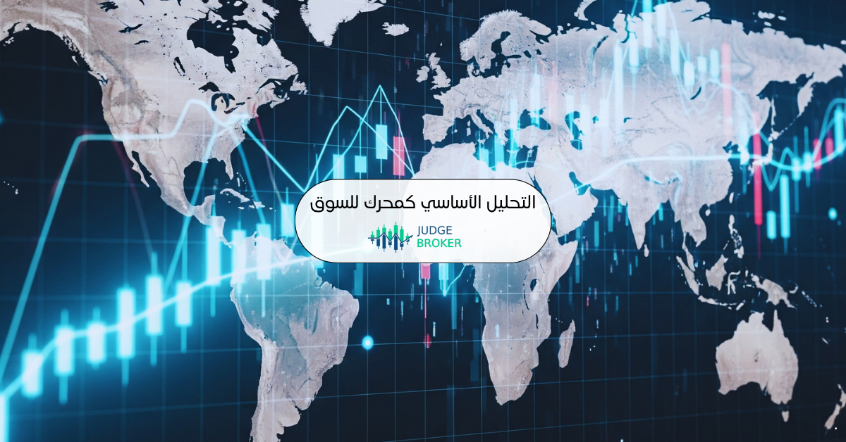 التحليل الأساسي كمحرك أساسي للسوق